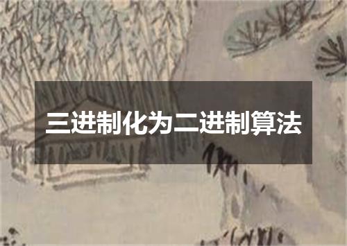 三进制化为二进制算法