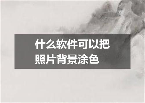 什么软件可以把照片背景涂色