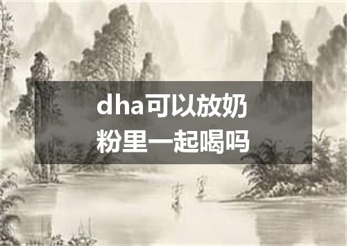 dha可以放奶粉里一起喝吗
