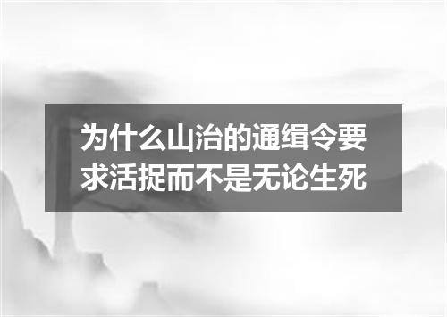 为什么山治的通缉令要求活捉而不是无论生死