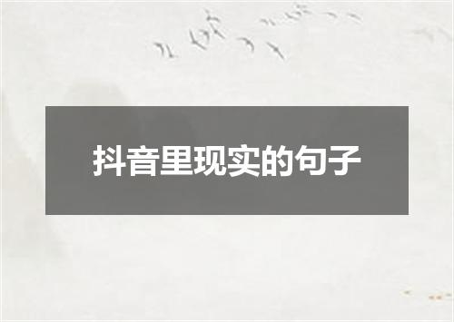 抖音里现实的句子