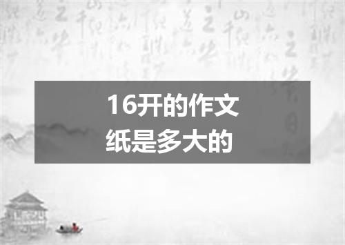 16开的作文纸是多大的