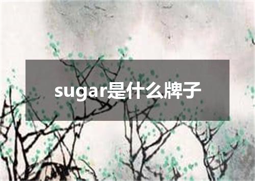 sugar是什么牌子