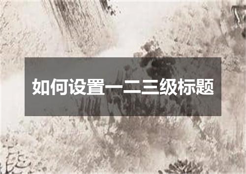 如何设置一二三级标题
