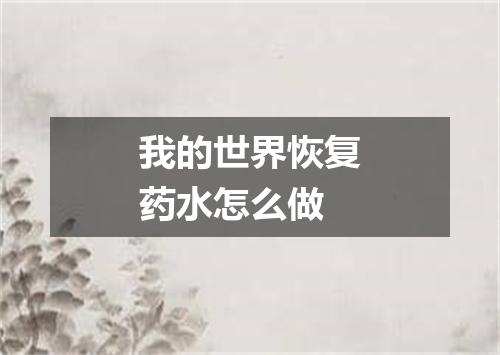 我的世界恢复药水怎么做