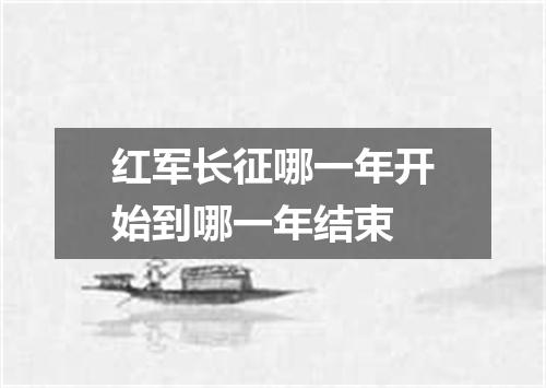 红军长征哪一年开始到哪一年结束