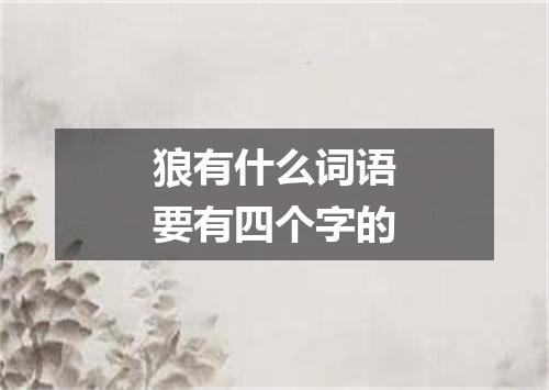 狼有什么词语要有四个字的