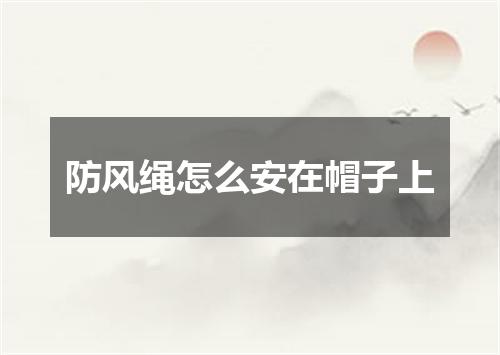 防风绳怎么安在帽子上