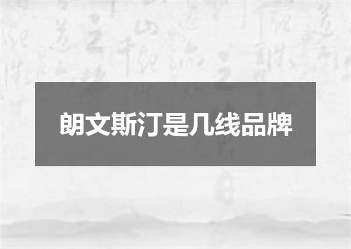 朗文斯汀是几线品牌