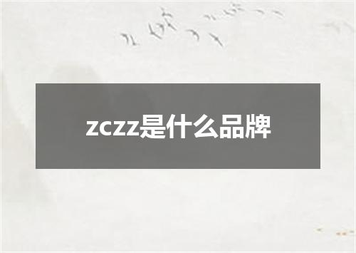 zczz是什么品牌