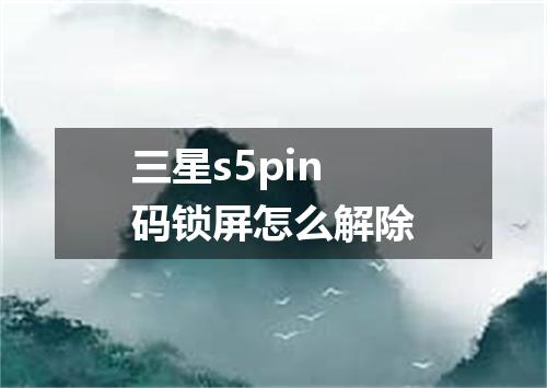 三星s5pin码锁屏怎么解除