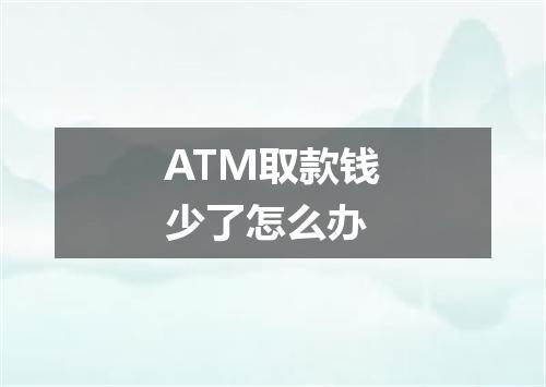 ATM取款钱少了怎么办