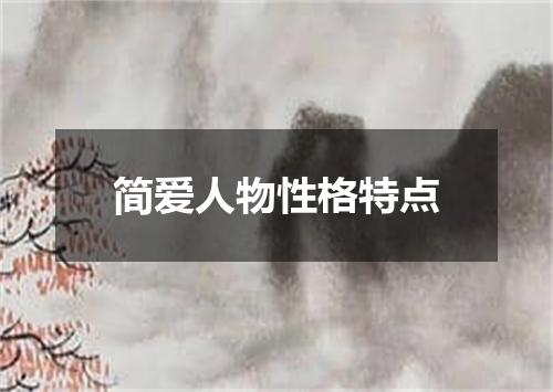 简爱人物性格特点