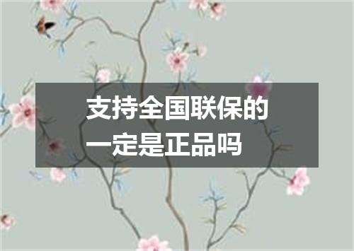 支持全国联保的一定是正品吗