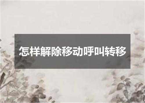 怎样解除移动呼叫转移