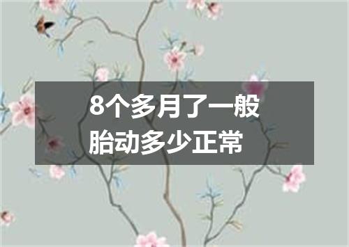 8个多月了一般胎动多少正常