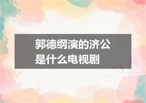 郭德纲演的济公是什么电视剧