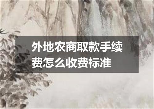 外地农商取款手续费怎么收费标准