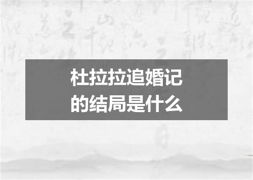 杜拉拉追婚记的结局是什么