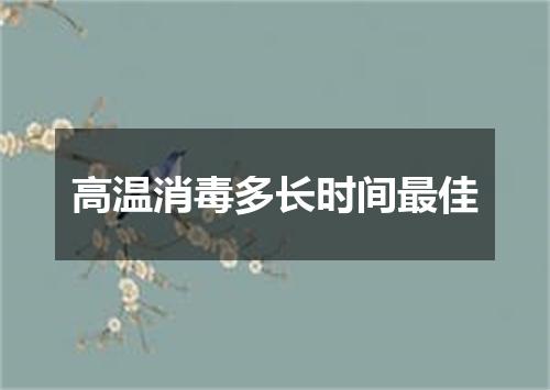 高温消毒多长时间最佳