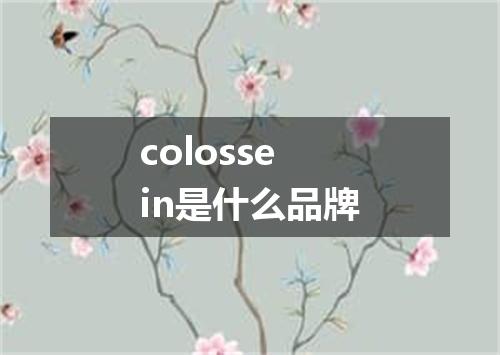 colossein是什么品牌