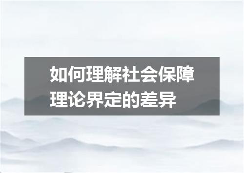 如何理解社会保障理论界定的差异