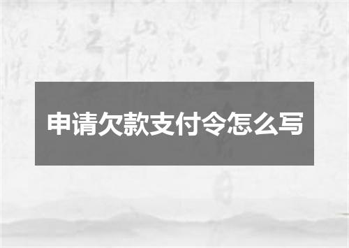 申请欠款支付令怎么写