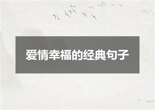 爱情幸福的经典句子