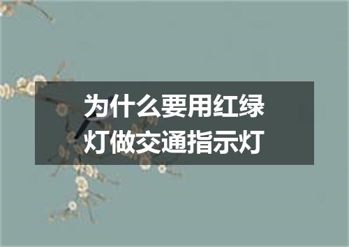 为什么要用红绿灯做交通指示灯