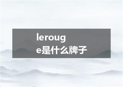 lerouge是什么牌子