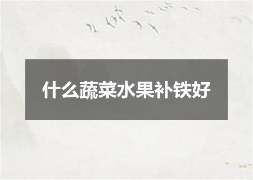 什么蔬菜水果补铁好