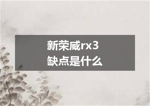 新荣威rx3缺点是什么