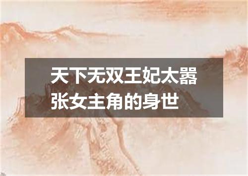 天下无双王妃太嚣张女主角的身世