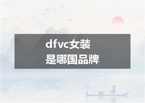 dfvc女装是哪国品牌