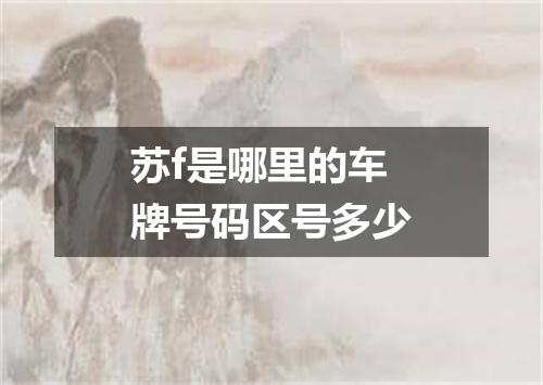 苏f是哪里的车牌号码区号多少
