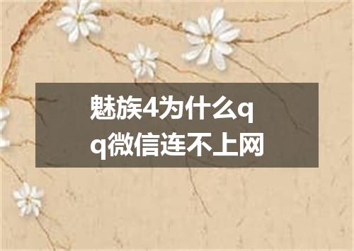魅族4为什么qq微信连不上网
