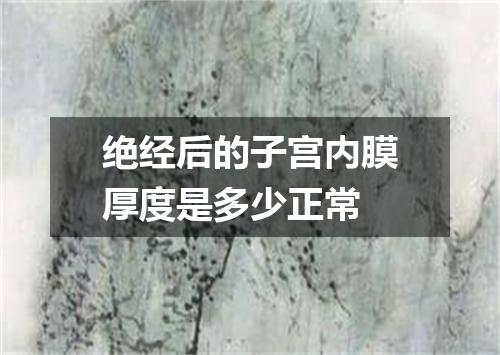 绝经后的子宫内膜厚度是多少正常