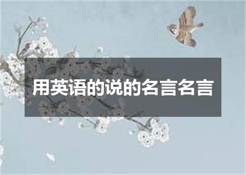 用英语的说的名言名言