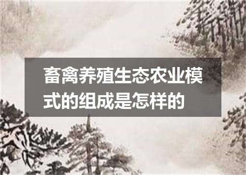畜禽养殖生态农业模式的组成是怎样的