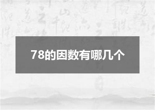 78的因数有哪几个