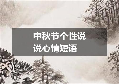 中秋节个性说说心情短语