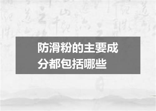 防滑粉的主要成分都包括哪些