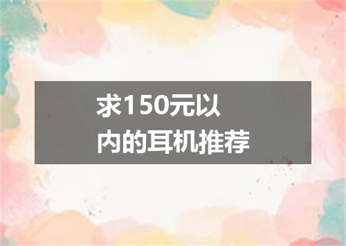 求150元以内的耳机推荐