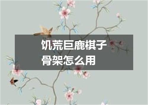 饥荒巨鹿棋子骨架怎么用