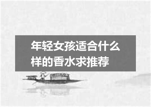 年轻女孩适合什么样的香水求推荐
