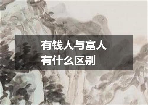 有钱人与富人有什么区别