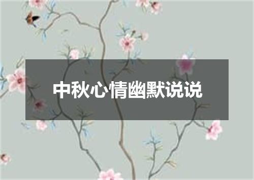 中秋心情幽默说说