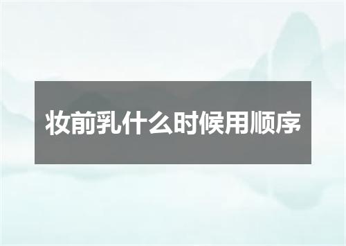 妆前乳什么时候用顺序