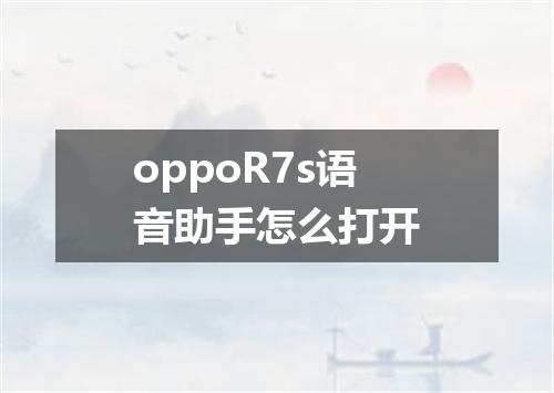 oppoR7s语音助手怎么打开
