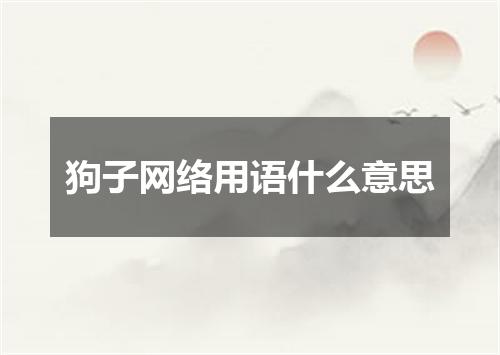 狗子网络用语什么意思